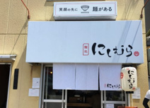 麺処にしむら