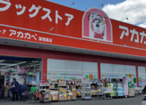 ドラッグストアアカカベ 諸福店