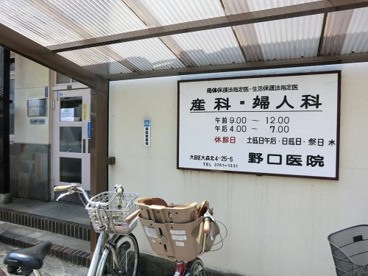 産婦人科　野口医院の画像1