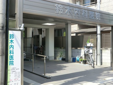 鈴木内科医院の画像1
