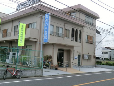 おぎわら医院の画像1