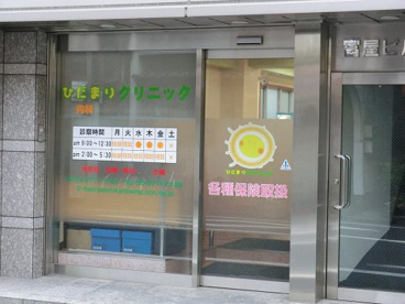 ひだまりクリニックの画像1