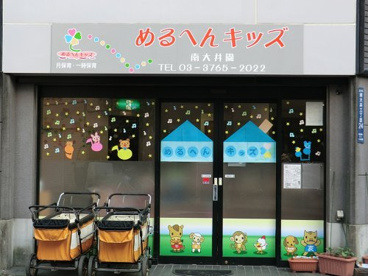 めるへんキッズ南大井園の画像1