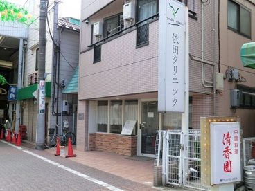 依田クリニックの画像1