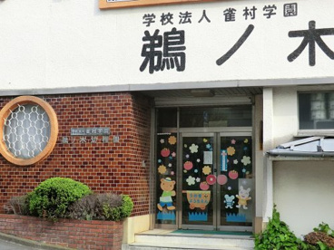 鵜ノ木幼稚園の画像1