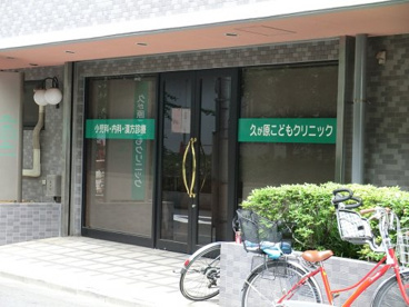 久が原こどもクリニックの画像1