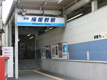 京急梅屋敷駅の画像1
