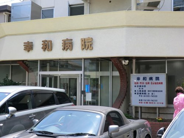 幸和病院の画像1