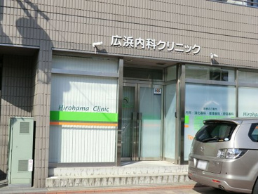 広浜内科クリニックの画像1