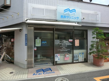 荒井クリニックの画像1