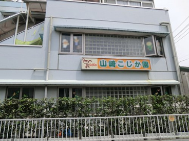 山崎こじか園の画像1