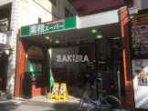 業務スーパー 川崎駅前店