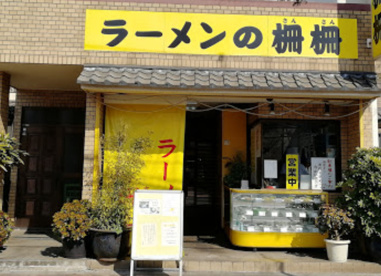 ラーメンの柵柵の画像1