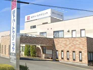 山下ハートクリニックの画像1