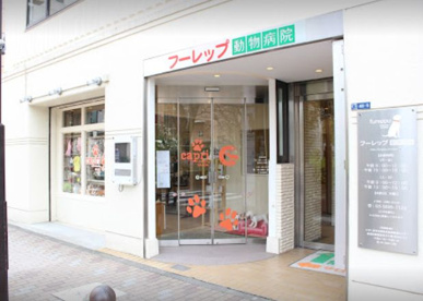 フーレップ動物病院の画像1