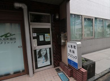 人形町内科クリニックの画像1