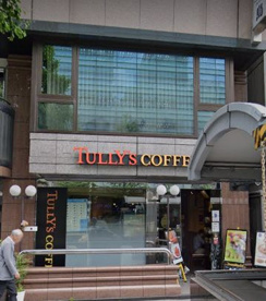タリーズコーヒー 日本橋茅場町店の画像1