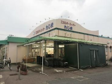 エネルギースーパーたじま美浜店の画像1