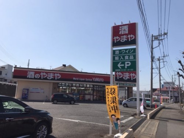 やまや 高津店の画像1