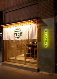築地まる武食堂 人形町店の画像1