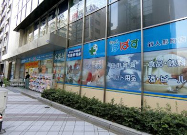 どらっぐぱぱす 新人形町店の画像1