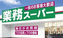 業務スーパー 十三店