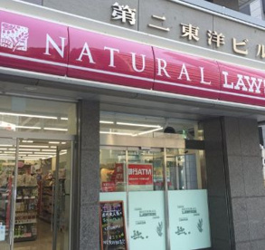 ナチュラルローソン 日本橋メトロピア店の画像1