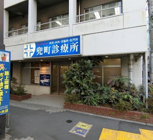 兜町診療所の画像1