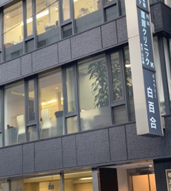 栗原クリニック東京・日本橋の画像1