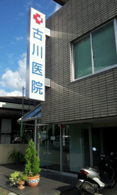 古川医院の画像1