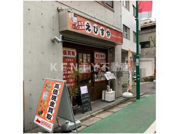 お宝本舗えびすや 大井町店の画像1