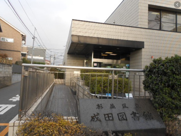 杉並区立成田図書館の画像1