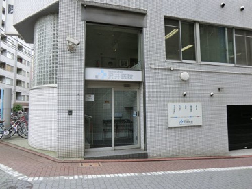 沢井医院の画像1