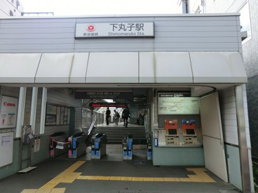多摩川線下丸子駅の画像1