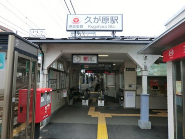 池上線久が原駅の画像1
