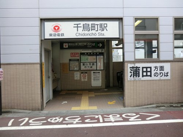 池上線千鳥町駅の画像1