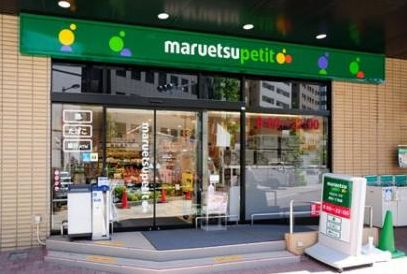 マルエツ プチ 新川一丁目店の画像1