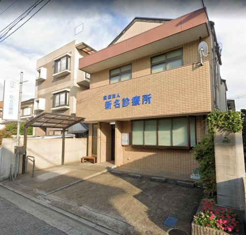 医療法人社団 新名診療所情報ページ 阿倍野区の賃貸専門シークエステート
