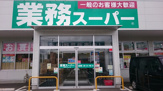 業務スーパー綾瀬中央店