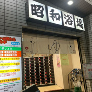昭和浴場
