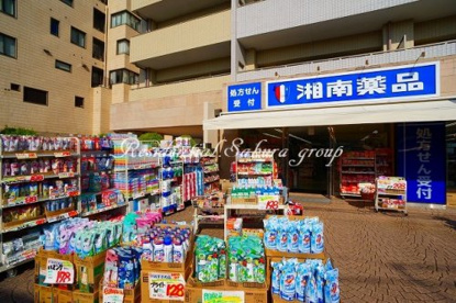 （株）湘南薬品 逗子店の画像1