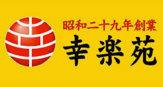 幸楽苑幕張インター店