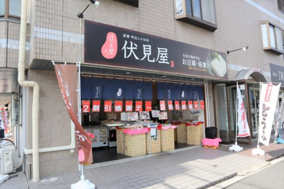 伏見屋 茨木真砂店の画像1
