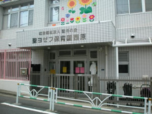 聖ヨゼフ保育園 西原