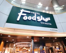 東急フードショー しぶちか デリゾーン