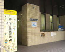 保育園 目黒区立第二上目黒保育園