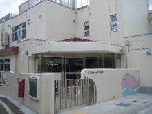 保育園 目黒区立中央町保育園