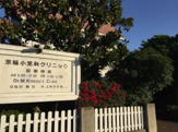 京極小児科クリニック