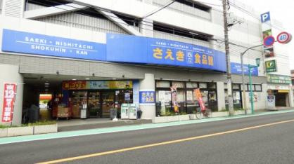 さえき食品館 西立川食品館の画像1