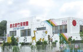 認定こども園泉北若竹保育園
